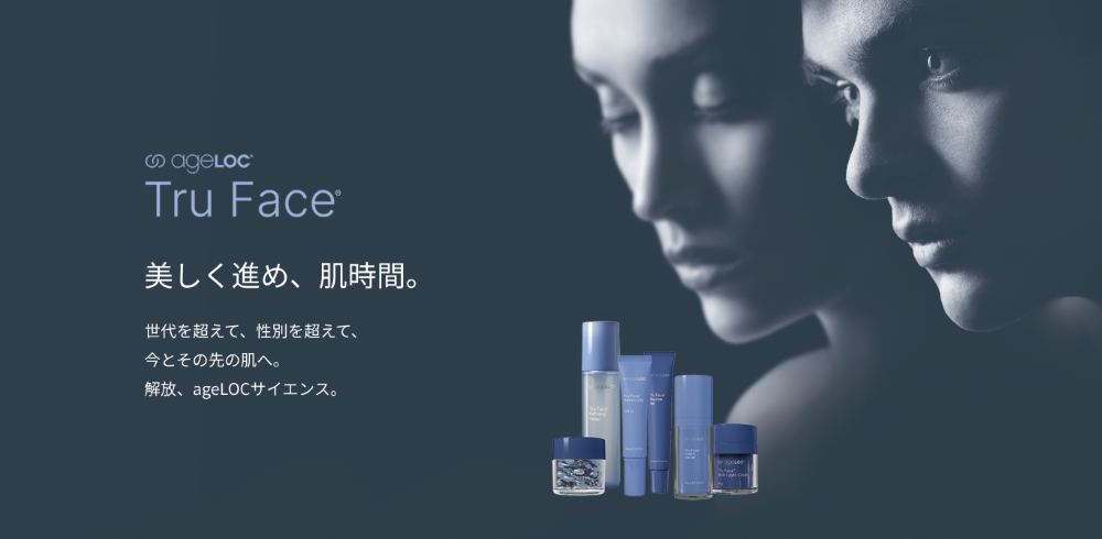 世代や性別問わず肌変化に合わせて選べるプレミアム エイジングケア「ageLOC(R) トゥルー フェイス(R)」第１弾４製品　　　　　　　　2025年6月20日（金）新発売
