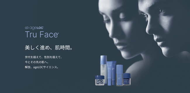 世代や性別問わず肌変化に合わせて選べるプレミアム エイジングケア「ageLOC(R) トゥルー フェイス(R)」第１弾４製品　　　　　　　　2025年6月20日（金）新発売