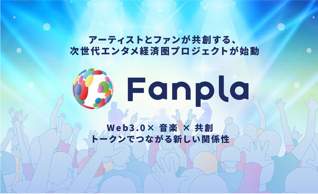 Fanpla、コインチェックにて「Fanpla（FPL）」のIEO実施が決定