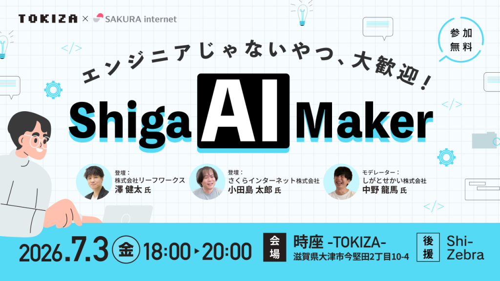 TOKIZA×さくらインターネット、7月3日にAIワークショップ「Shiga …
