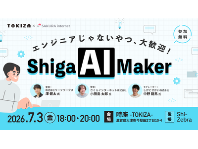 TOKIZA×さくらインターネット、7月3日にAIワークショップ「Shiga AI Makers -エンジニアじゃないやつ、大歓迎！-」を共催