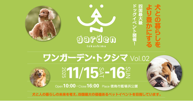 プレスリリース「犬と人の未来を考える四国最大級のドッグイベント「WAN garden Tokushima Vol.02 ワンガーデン・トクシマ」開催決定！」のイメージ画像