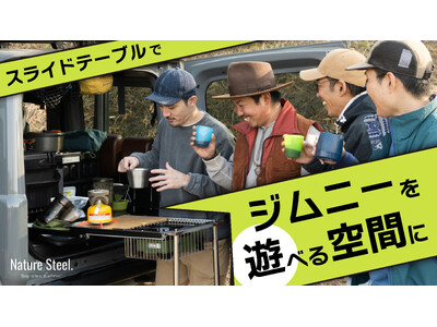 【目標286%達成＆残り12日！】ジムニーユーザーの声で驚きのスピード進化中！特許出願中の「ジムニー専用スライドテーブル」がMakuakeで話題！