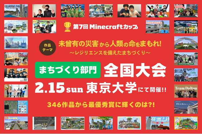 【2月15日 東大開催】子どもたちがマイクラで「災害に立ち向かう力」を表現！第7回Minecraftカップ まちづくり部門全国大会 総勢1,984人の頂点に輝くのはどの作品か？