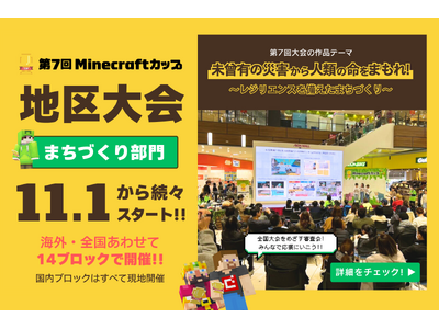 第7回Minecraftカップ「まちづくり部門地区大会」が11月1日から開催。予選を通過した203チームが、海外・全国14ブロックにて作品発表を行います。優秀作品は「東京大学」開催の全国大会へ進出！