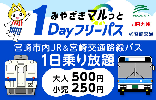 「みやざきマルっと1Dayフリーパス」を新たに発売します!