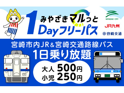 「みやざきマルっと1Dayフリーパス」を新たに発売します!