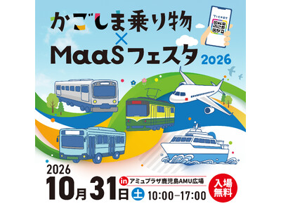 かごしま乗り物×MaaSフェスタ2026の開催について