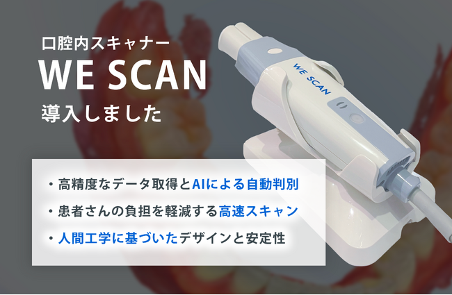 松山市の大谷歯科矯正歯科、AI搭載「WEスキャン」導入で歯科医療のデジタル化を推進し、高い精度の治療に貢献