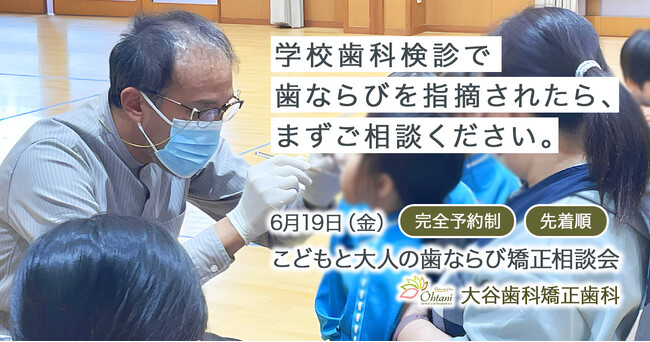 松山市の大谷歯科矯正歯科｜学校歯科検診をきっかけに歯ならびを考える矯正相談会を実施【6月19日】