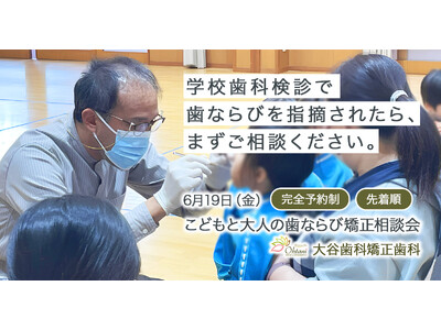 松山市の大谷歯科矯正歯科｜学校歯科検診をきっかけに歯ならびを考える矯正相談会を実施【6月19日】