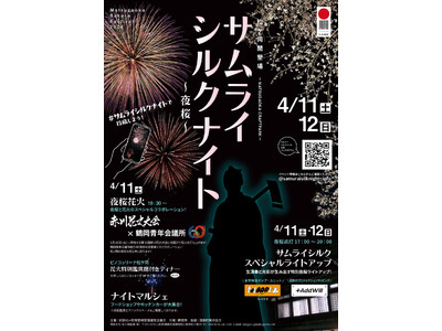 山形県鶴岡市 「松ヶ岡開墾場」夜桜ライトアップイベント「サムライシルクナイト～夜桜～」今週末4月11日・12日開催！