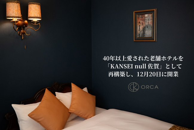 プレスリリース「宿泊施設の運営および事業再生を行う株式会社オルカ、40年以上愛された老舗ホテルを「KANSEI null 佐賀」として再構築し、12月20日に開業」のイメージ画像