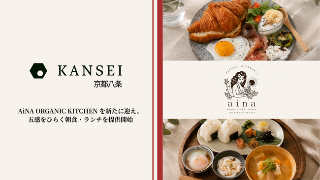 KANSEI 京都八条、感性を磨く“食”の体験をスタート
