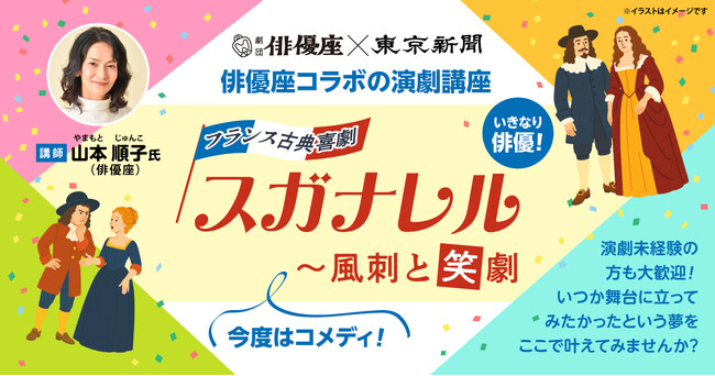 ＜古典喜劇を演じよう！＞劇団俳優座×東京新聞｜コラボ演劇講座「フランス古典喜劇 『スガナレル』 ～風刺と笑劇」参加者募集！！