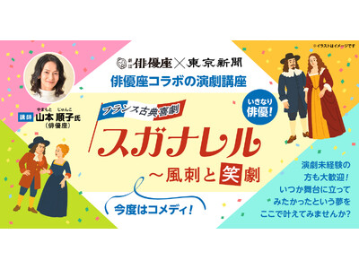＜古典喜劇を演じよう！＞劇団俳優座×東京新聞｜コラボ演劇講座「フランス古典喜劇 『スガナレル』 ～風刺と笑劇」参加者募集！！
