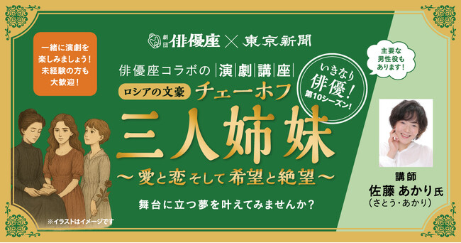 プレスリリース「【あなたも舞台に立てる！】老舗劇団・俳優座と東京新聞が贈る演劇講座｜第10弾はチェーホフ『三人姉妹』」のイメージ画像