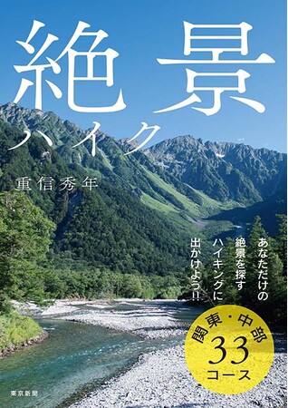 プレスリリース「自分だけの絶景を見つけに出かけよう！「絶景ハイク　関東・中部３３コース」３月２５日発売！」のイメージ画像