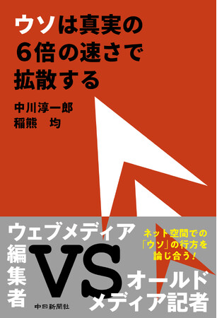 情報の大洪水からどうやって真実を見極めるか！？『ウソは真実の６倍の速さで拡散する』を11月21日に刊行します