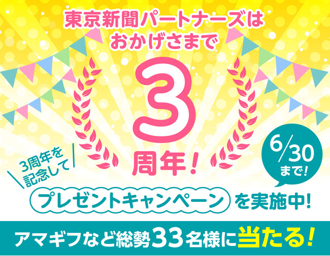 プレスリリース「Amazonギフトコード5,000円分などの賞品が総勢33名様に当たるプレゼントキャンペーン実施中！【東京新聞パートナーズ】」のイメージ画像
