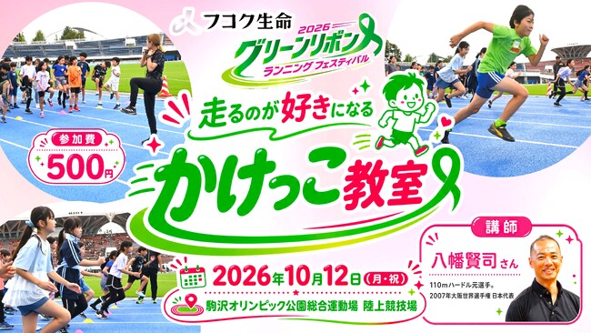 「走るのが好きになる」子ども向けかけっこ教室を10月12日（月・祝）に開催　運動会シーズンを前に「フコク生命 グリーンリボン ランニング フェスティバル」で参加者募集