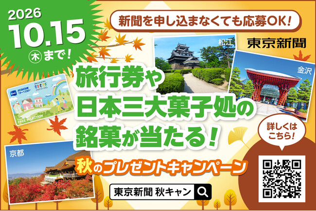 旅行券や日本三大菓子処の銘菓が抽選で当たる！豪華な秋のキャンペーン実施中♪