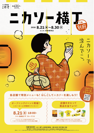 【イベント】二階堂ソーダ割り「ニカソー」を楽しむ特別イベント「ニカソー横丁in別府」開催!