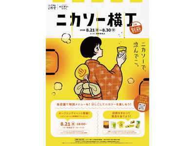 【イベント】二階堂ソーダ割り「ニカソー」を楽しむ特別イベント「ニカソー横丁in別府」開催！