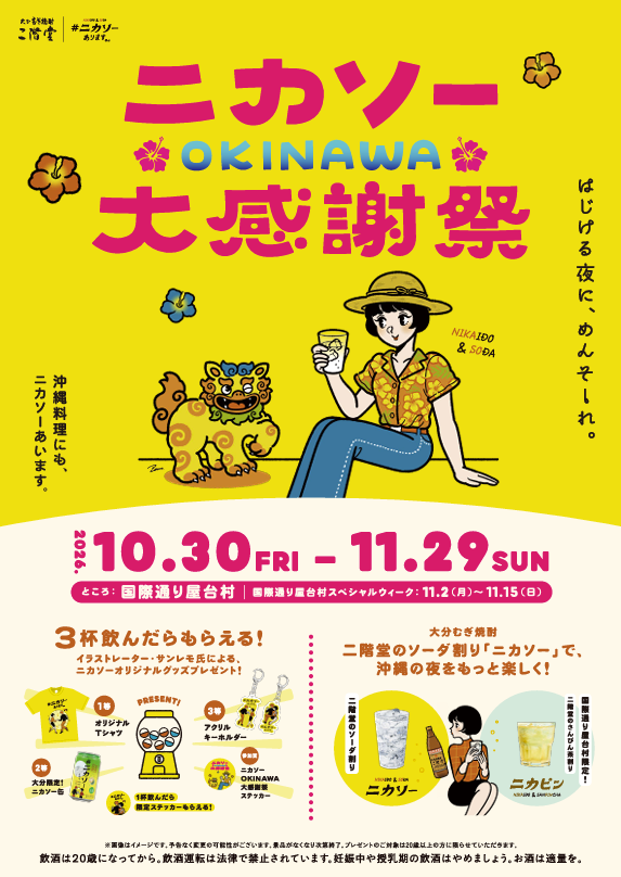 【沖縄初開催！】二階堂ソーダ割り「ニカソー」を楽しむ特別イベント「ニカソーOK…