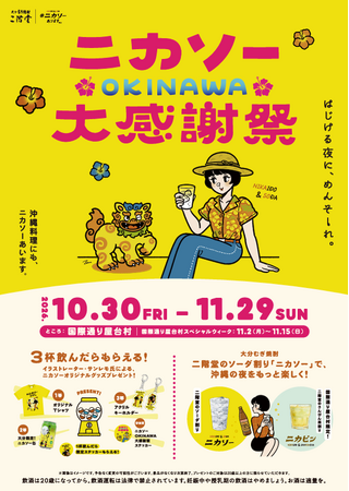 【沖縄初開催!】二階堂ソーダ割り「ニカソー」を楽しむ特別イベント「ニカソーOKINAWA大感謝祭」開催!