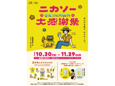 【沖縄初開催！】二階堂ソーダ割り「ニカソー」を楽しむ特別イベント「ニカソーOKINAWA大感謝祭」開催！