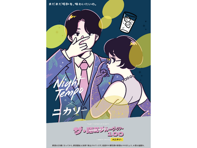 二階堂酒造「ニカソー」がNight Tempo全国ツアー「昭和グルーヴ」に特別協賛
