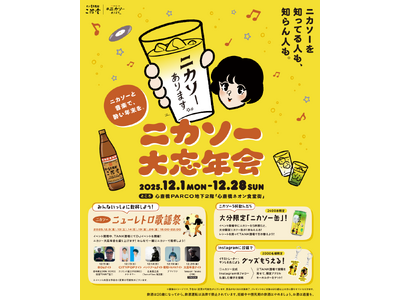 【大阪初開催！】二階堂ソーダ割「ニカソー」と音楽を楽しむ特別イベント「ニカソー大忘年会」開催！