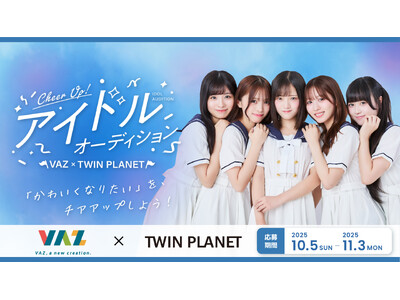 VAZ×ツインプラネットがアイドルプロジェクト始動！2026年デビューに向けたオーディション開催