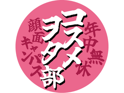 美容ファンコミュニティ「コスメヲタ部」2026年2月13日（金）始動