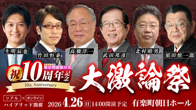 【祝10周年】ネット言論の先駆け「虎ノ門ニュース」が有楽町に降臨！～ プレミアムチケットは即日完売。2026年2月20日(金)10時より一般・配信チケットの発売を開始 ～