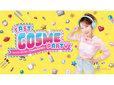【コスメヲタちゃんねるサラ】登録者150万人突破記念！第2回「FAST COSME PARTY」開催決定