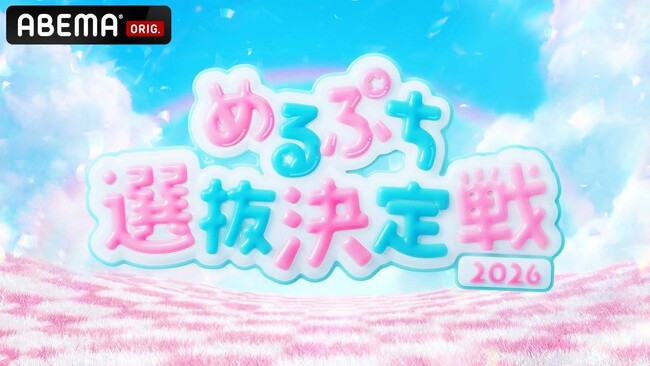 女子小中高生に大人気のYouTubeメディア「めるぷち」が送るTEEN