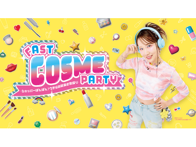 「コスメヲタちゃんねるサラ」超人気ビューティーイベント第二弾『FAST COSME PARTY ～ショッパーぱんぱん！ウチらの可愛さ激盛り⤴︎～』が満員御礼1250名のファン大歓喜で閉幕！