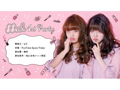 インターネット発！21世紀の女の子たちに送る次世代電波通信「Mel」1周年記念イベント「Mel 1st Party」をYouTube Space Tokyoにて初開催！