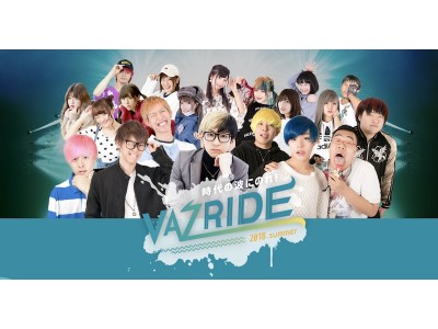 「VAZRIDE 2018」が2018年6月2日、3日に開催決定！