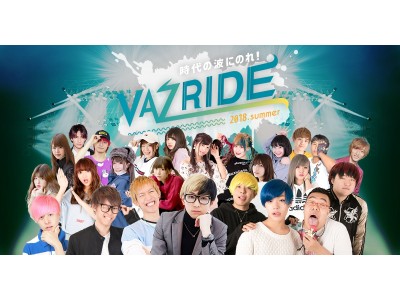 VAZRIDE 2018.summer」の追加情報発表！スカイピースのLiveに