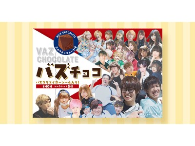 VAZ初のオリジナル菓子「バズチョコ」がローソンで全国発売決定！ 企業リリース | 日刊工業新聞 電子版