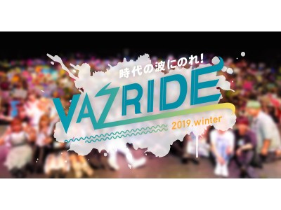 VAZのYouTuberが大集合する『VAZRIDE 2019.winter』2019年1月に大阪