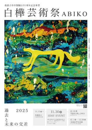 プレスリリース「【千葉県我孫子市】「白樺芸術祭ABIKO」がついに開催！"AI志賀直哉"と対話できる？100年前の白樺の文化を現代技術でリミックスする新しい試みを産・学・官で！」のイメージ画像