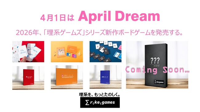 「理系ゲームズ」シリーズ新作ボードゲームを開発 ー学習塾運営会社によるM&Aから1年を経てー