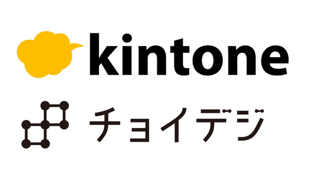 チョイデジ株式会社、サイボウズ「kintone」のオフィシャルパートナーとして認定！中小企業向けDX支援の更なる強化へ