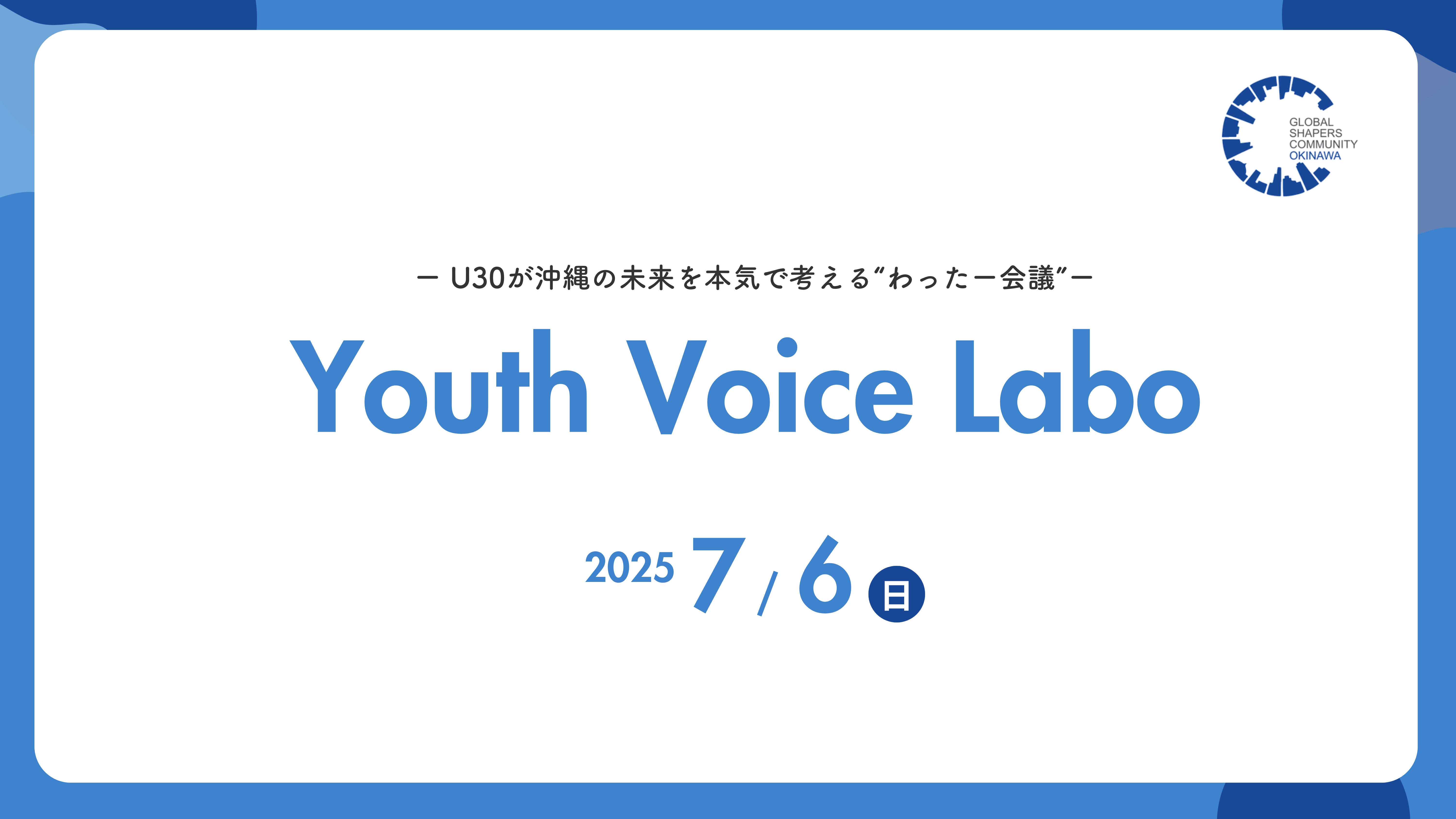 【30歳以下対象】若者×社会×政治の共創イベント『第2回 Youth Voice Labo＠わったー会議』開催！