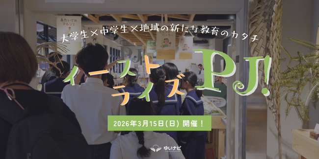 「地域が学校になる。」中学生と大学生が地域イベントを企画する社会教育プロジェクト「East Rise Project」始動