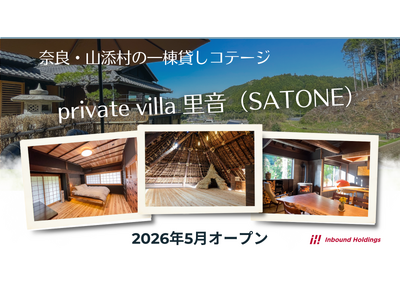 奈良・山添村に一棟貸しコテージ「private villa 里音（SATONE）」が5月９日開業　築20...